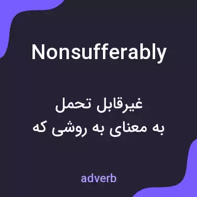 معنی nonsufferably به فارسی معنی nonsufferably به فارسی