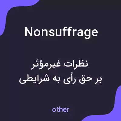 معنی nonsuffrage به فارسی معنی nonsuffrage به فارسی