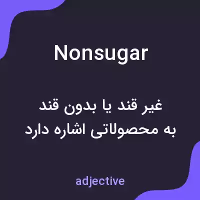 معنی nonsugar به فارسی معنی nonsugar به فارسی