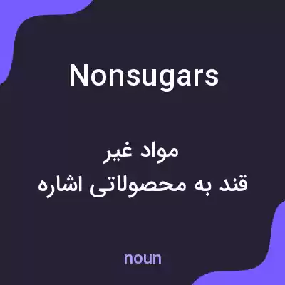 معنی nonsugars به فارسی معنی nonsugars به فارسی