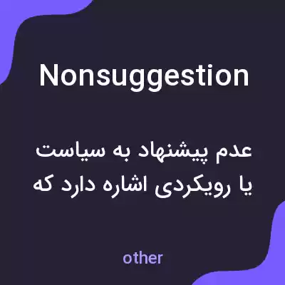 معنی nonsuggestion به فارسی معنی nonsuggestion به فارسی
