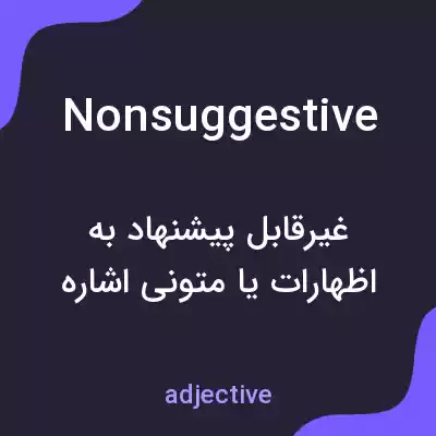 معنی nonsuggestive به فارسی معنی nonsuggestive به فارسی