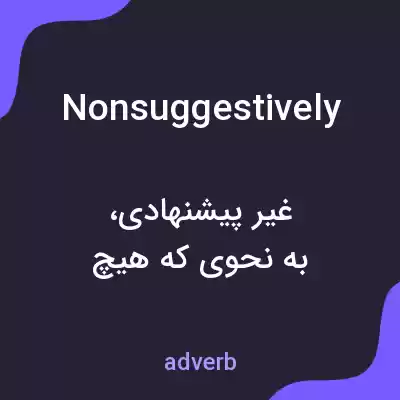 معنی nonsuggestively به فارسی معنی nonsuggestively به فارسی