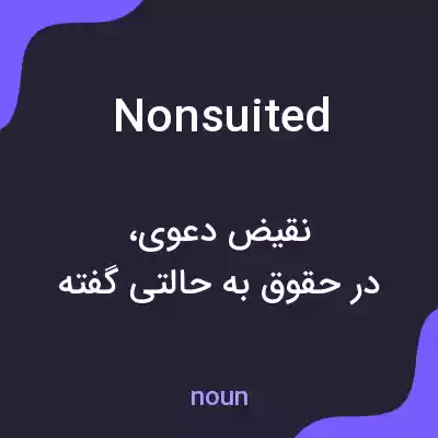 معنی nonsuited به فارسی معنی nonsuited به فارسی