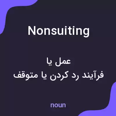 معنی nonsuiting به فارسی معنی nonsuiting به فارسی