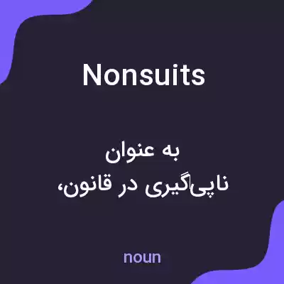 معنی nonsuits به فارسی معنی nonsuits به فارسی