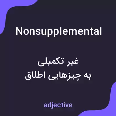 معنی nonsupplemental به فارسی معنی nonsupplemental به فارسی