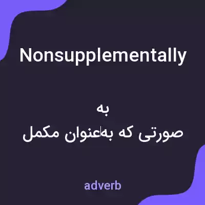 معنی nonsupplementally به فارسی معنی nonsupplementally به فارسی