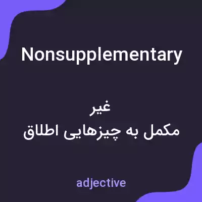 معنی nonsupplementary به فارسی معنی nonsupplementary به فارسی