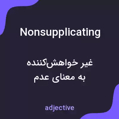 معنی nonsupplicating به فارسی معنی nonsupplicating به فارسی
