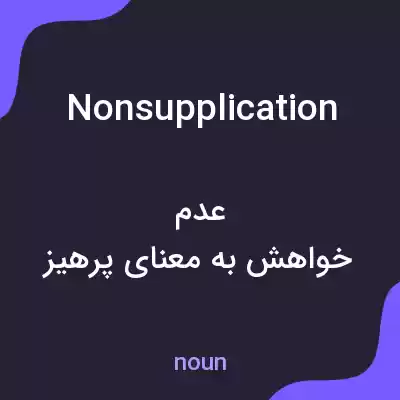 معنی nonsupplication به فارسی معنی nonsupplication به فارسی
