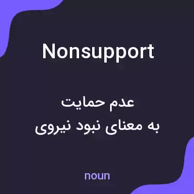 معنی nonsupport به فارسی معنی nonsupport به فارسی