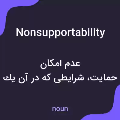 معنی nonsupportability به فارسی معنی nonsupportability به فارسی