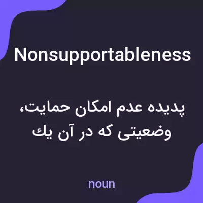 معنی nonsupportableness به فارسی معنی nonsupportableness به فارسی
