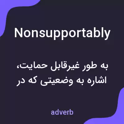 معنی nonsupportably به فارسی معنی nonsupportably به فارسی