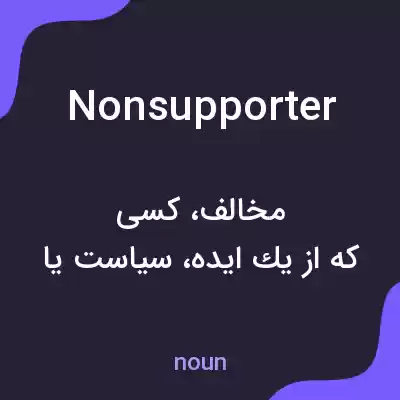 معنی nonsupporter به فارسی معنی nonsupporter به فارسی