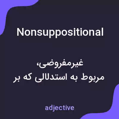 معنی nonsuppositional به فارسی معنی nonsuppositional به فارسی