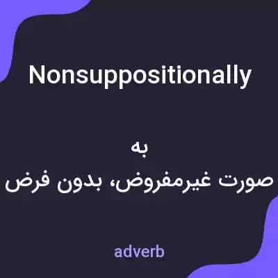 معنی nonsuppositionally به فارسی معنی nonsuppositionally به فارسی