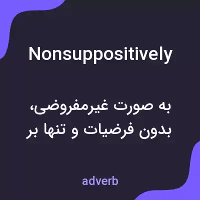 معنی nonsuppositively به فارسی معنی nonsuppositively به فارسی