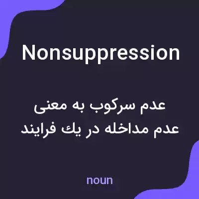 معنی nonsuppression به فارسی معنی nonsuppression به فارسی