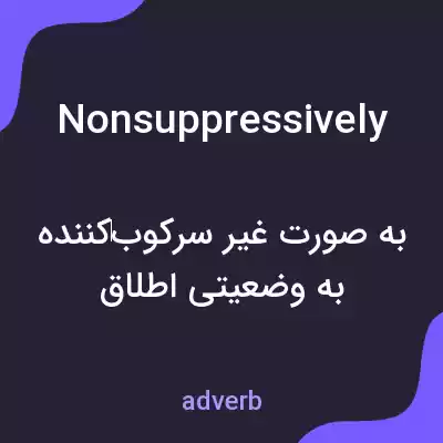 معنی nonsuppressively به فارسی معنی nonsuppressively به فارسی