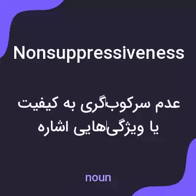 معنی nonsuppressiveness به فارسی معنی nonsuppressiveness به فارسی