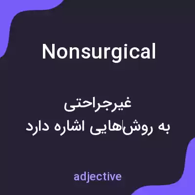 معنی nonsurgical به فارسی معنی nonsurgical به فارسی