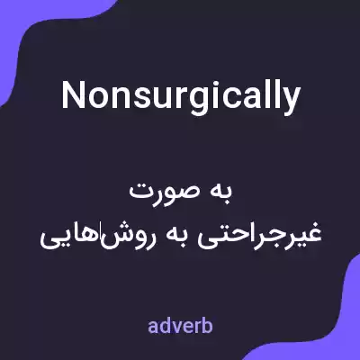 معنی nonsurgically به فارسی معنی nonsurgically به فارسی