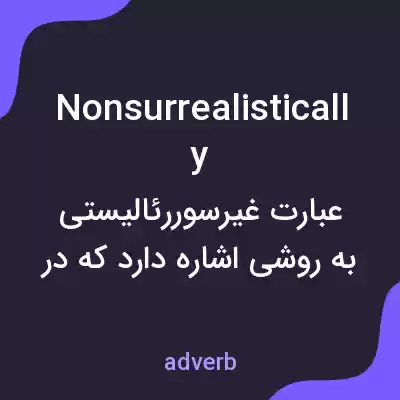 معنی nonsurrealistically به فارسی معنی nonsurrealistically به فارسی