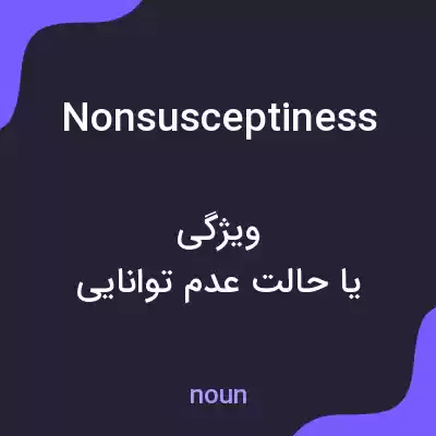 معنی nonsusceptiness به فارسی معنی nonsusceptiness به فارسی