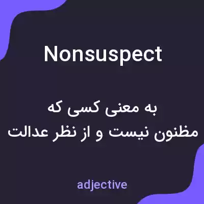 معنی nonsuspect به فارسی معنی nonsuspect به فارسی