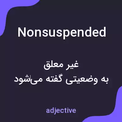 معنی nonsuspended به فارسی معنی nonsuspended به فارسی