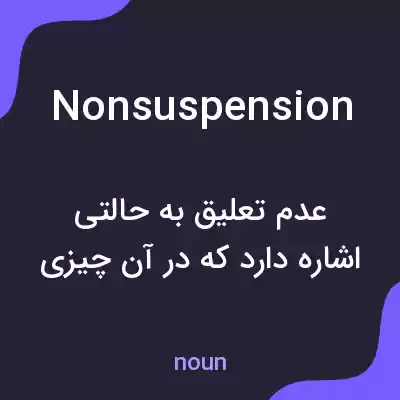 معنی nonsuspension به فارسی معنی nonsuspension به فارسی