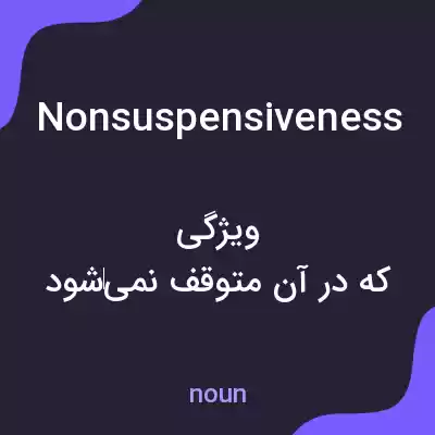 معنی nonsuspensiveness به فارسی معنی nonsuspensiveness به فارسی
