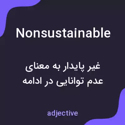 معنی nonsustainable به فارسی معنی nonsustainable به فارسی