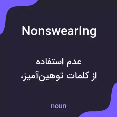 معنی nonswearing به فارسی معنی nonswearing به فارسی
