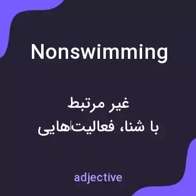 معنی nonswimming به فارسی معنی nonswimming به فارسی