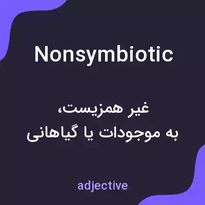 معنی nonsymbiotic به فارسی معنی nonsymbiotic به فارسی