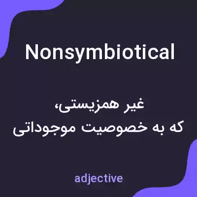 معنی nonsymbiotical به فارسی معنی nonsymbiotical به فارسی