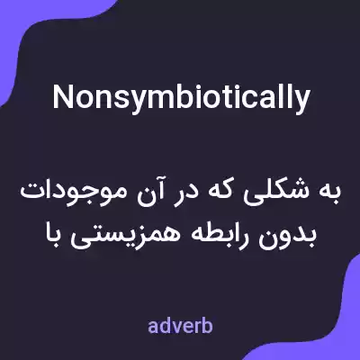معنی nonsymbiotically به فارسی معنی nonsymbiotically به فارسی