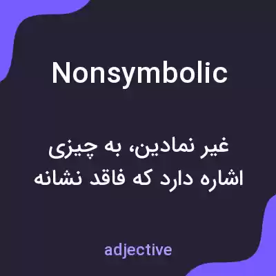 معنی nonsymbolic به فارسی معنی nonsymbolic به فارسی