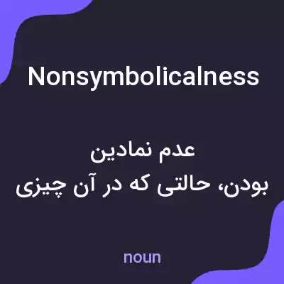 معنی nonsymbolicalness به فارسی معنی nonsymbolicalness به فارسی