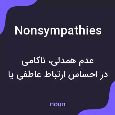 معنی nonsympathies به فارسی معنی nonsympathies به فارسی