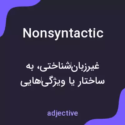 معنی nonsyntactic به فارسی معنی nonsyntactic به فارسی