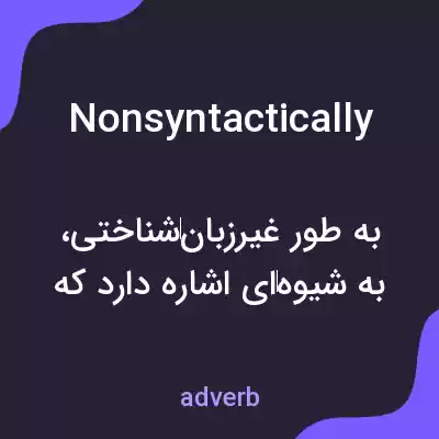 معنی nonsyntactically به فارسی معنی nonsyntactically به فارسی