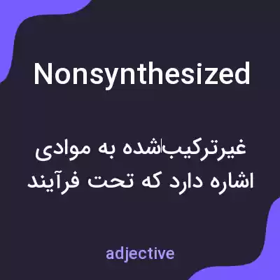 معنی nonsynthesized به فارسی معنی nonsynthesized به فارسی