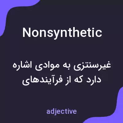 معنی nonsynthetic به فارسی معنی nonsynthetic به فارسی