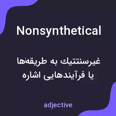 معنی nonsynthetical به فارسی معنی nonsynthetical به فارسی