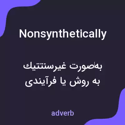 معنی nonsynthetically به فارسی معنی nonsynthetically به فارسی