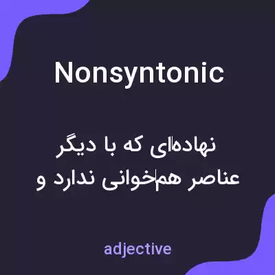 معنی nonsyntonic به فارسی معنی nonsyntonic به فارسی